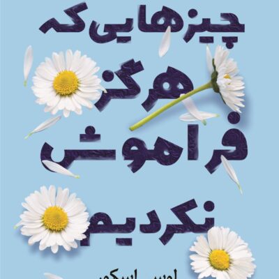 کتاب چیزهایی که هرگز فراموش نکردیم اثر لوسی اسکور نشر کوله پشتی