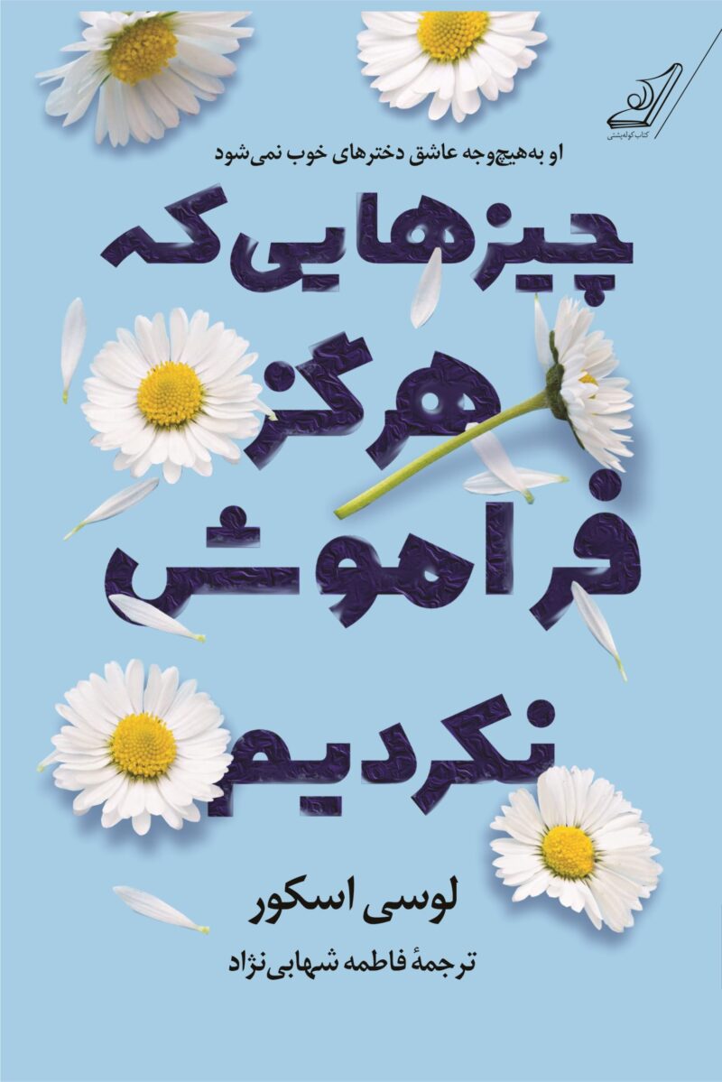 کتاب چیزهایی که هرگز فراموش نکردیم اثر لوسی اسکور نشر کوله پشتی