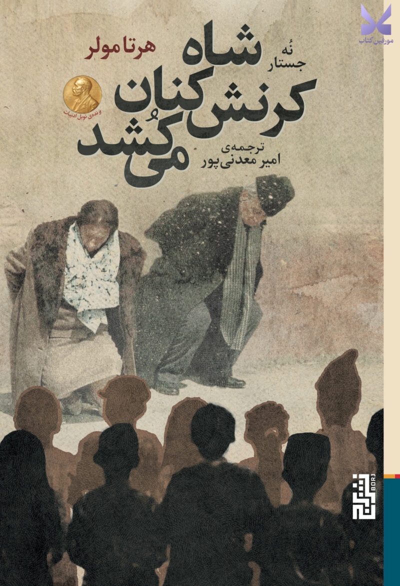 کتاب شاه کرنش کنان می کشد نه جستار اثر هرتا مولر نشر برج