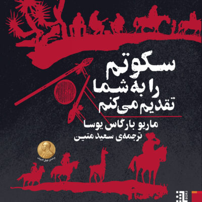 کتاب سکوتم را به شما تقدیم می کنم اثر ماریو بارگاس یوسا نشر برج