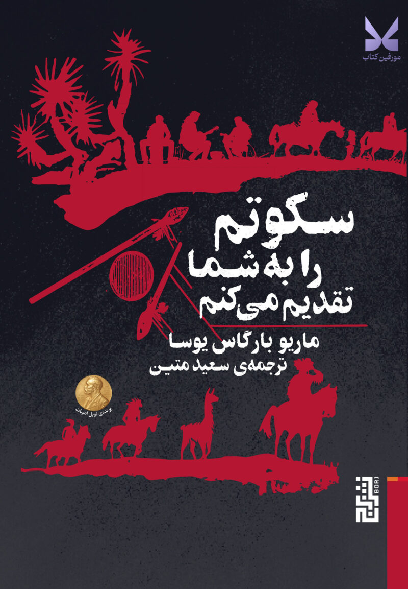کتاب سکوتم را به شما تقدیم می کنم اثر ماریو بارگاس یوسا نشر برج