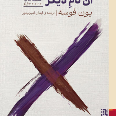 کتاب آن نام دیگر اثر یون فوسه نشر برج