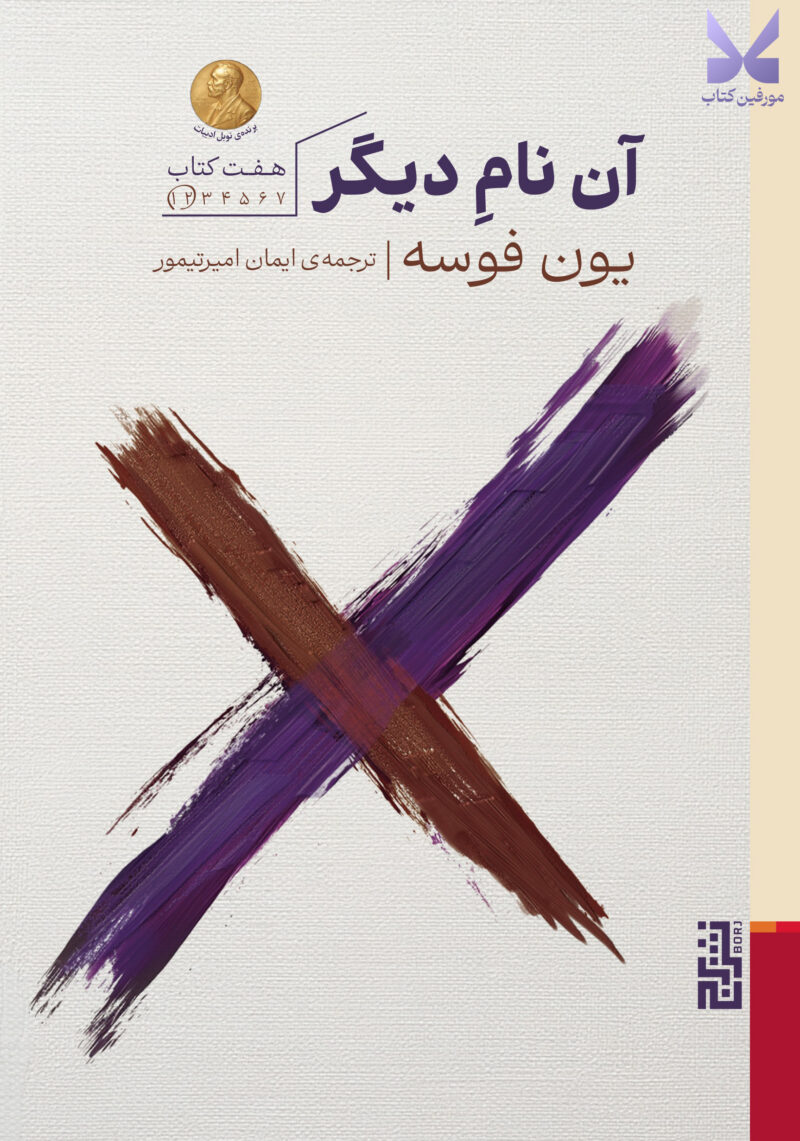 کتاب آن نام دیگر اثر یون فوسه نشر برج