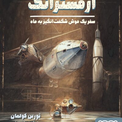 کتاب آرمسترانگ سفر یک موش شگفت انگیز به ماه نشر هوپا
