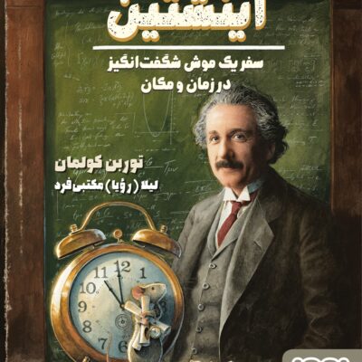 کتاب اینشتین سفر یک موش شگفت انگیز در زمان و مکان نشر هوپا