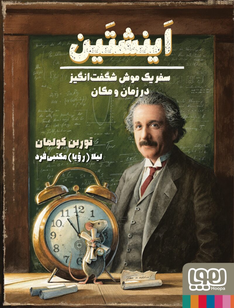 کتاب اینشتین سفر یک موش شگفت انگیز در زمان و مکان نشر هوپا