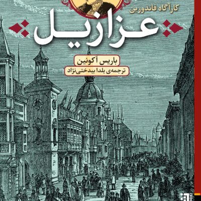 کتاب عزازیل اثر باریس آکونین نشر برج