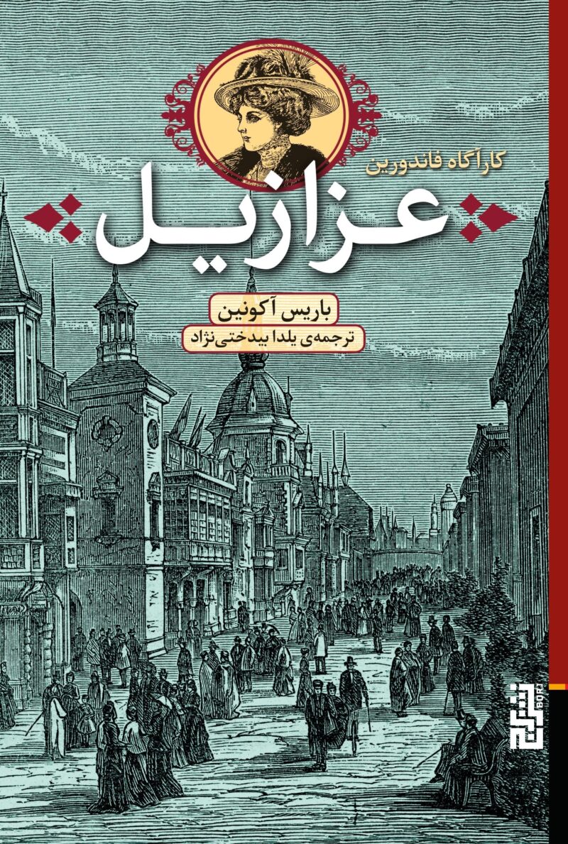 کتاب عزازیل اثر باریس آکونین نشر برج