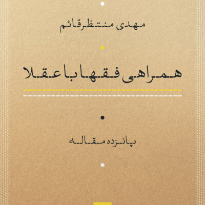 کتاب همراهی فقها با عقلا اثر مهدی منتظرقائم نشر نی