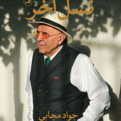 کتاب خاطرات نسل آخر اثر جواد مجابی نشر ثالث