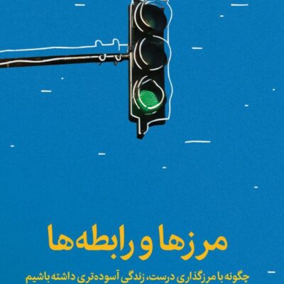 کتاب مرزها و رابطه ها نوشته ملیسا اربن نشر میلکان
