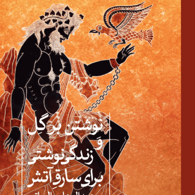 کتاب نوشتن بر گل و زندگی نوشتی برای سارق آتش نشر ثالث
