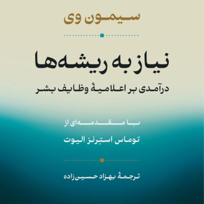 کتاب نیاز به ریشه ها اثر سیمون وی نشر نی