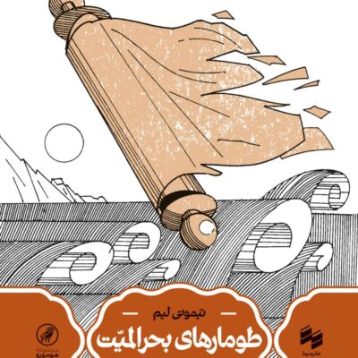 کتاب طومارهای بحرالمیت اثر تیموتی لیم نشر سینا