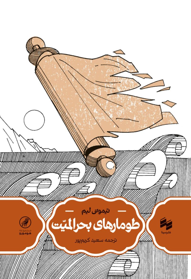 کتاب طومارهای بحرالمیت اثر تیموتی لیم نشر سینا