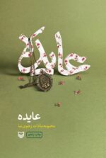 کتاب عایده نوشته محبوبه سادات رضوی نیا نشر سوره مهر