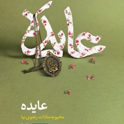 کتاب عایده نوشته محبوبه سادات رضوی نیا نشر سوره مهر