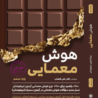 کتاب هوش معمایی ششم دکتر علی قصاب نشر گامی تا فرزانگان