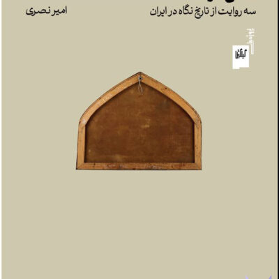 کتاب نقاش مرده ها سه روایت از تاریخ نگاه در ایران اثر امیر نصری نشر گیلگمش