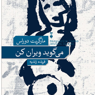 کتاب می گوید ویران کن اثر مارگریت دوراس نشر نو
