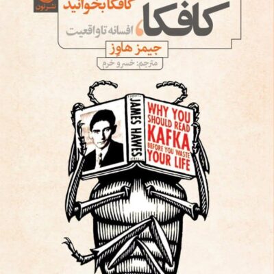 کتاب کافکا افسانه تا واقعیت اثر جیمز هاوز نشر نون