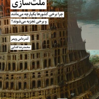 کتاب ملت سازی اثر آندره اس ویمر نشر شیرازه