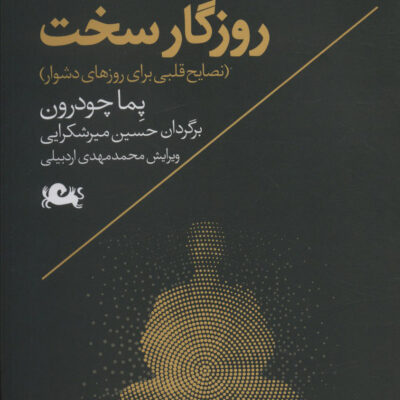 کتاب زیستن در روزگار سخت اثر پما چودرون نشر مثلث