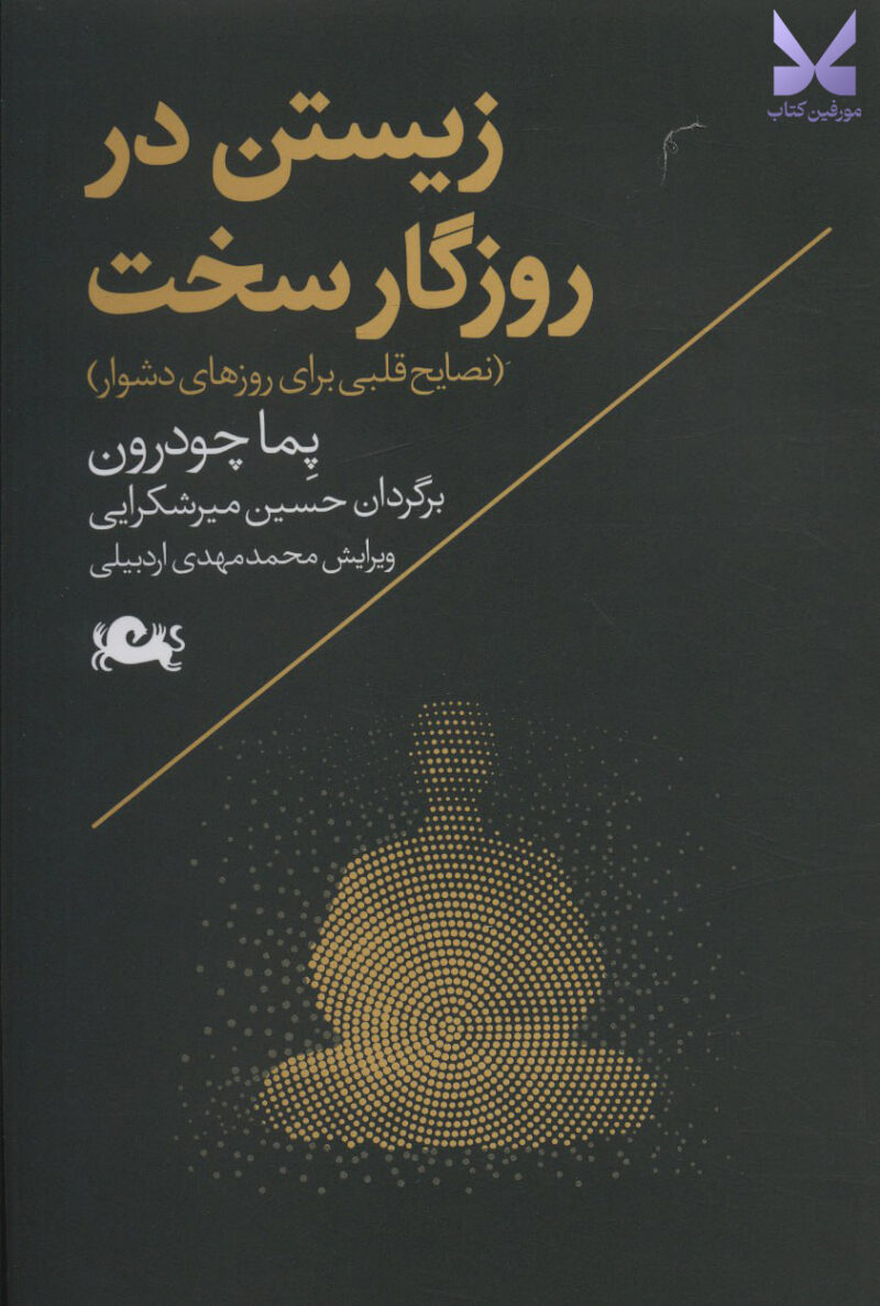 کتاب زیستن در روزگار سخت اثر پما چودرون نشر مثلث