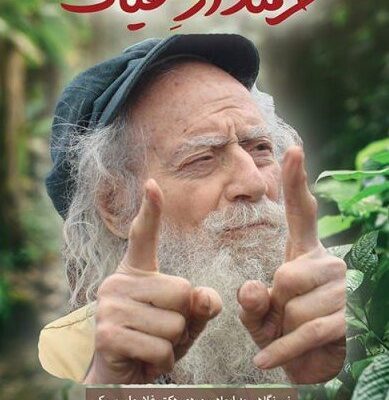 کتاب حرمتدار حیات درباره دکتر غلامعلی بسکی نشر همرخ