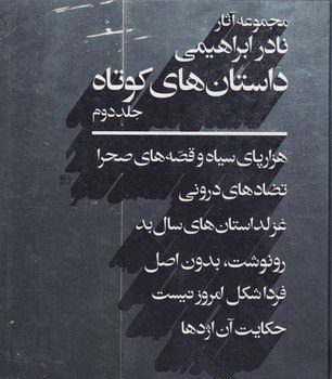 کتاب مجموعه آثار نادر ابراهیمی داستان های کوتاه دوجلدی امیرکبیر