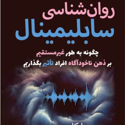 کتاب روان شناسی سابلیمینال اثر مایکل پیس نشر سبزان