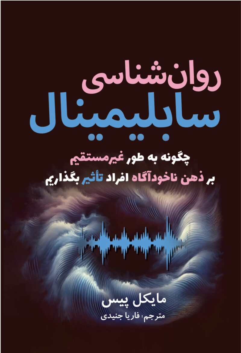 کتاب روان شناسی سابلیمینال اثر مایکل پیس نشر سبزان