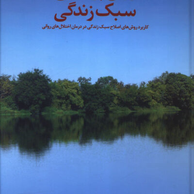 کتاب روان پزشکی سبک زندگی اثر داگلاس ال نوردسای نشر دانژه