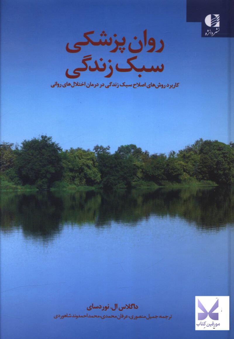کتاب روان پزشکی سبک زندگی اثر داگلاس ال نوردسای نشر دانژه