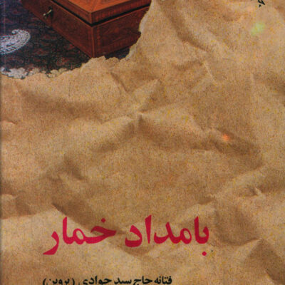 کتاب بامداد خمار اثر فتانه حاج سید جوادی پروین نشر البرز