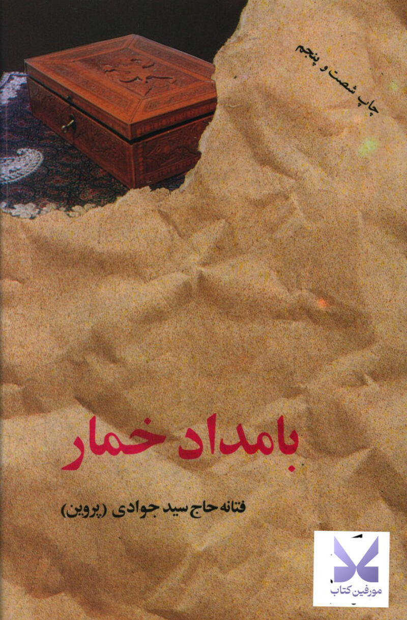 کتاب بامداد خمار اثر فتانه حاج سید جوادی پروین نشر البرز