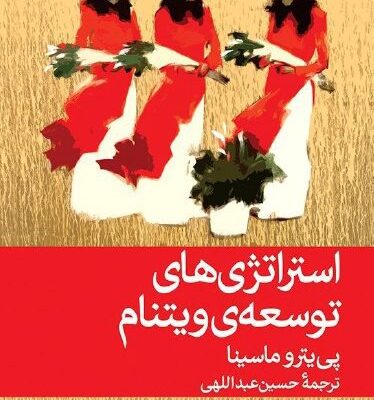 کتاب استراتژی های توسعه ی ویتنام ترجمه حسین عبداللهی نشر اختران