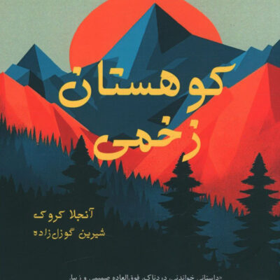 کتاب کوهستان زخمی اثر آنجلا کروک نشر افرا