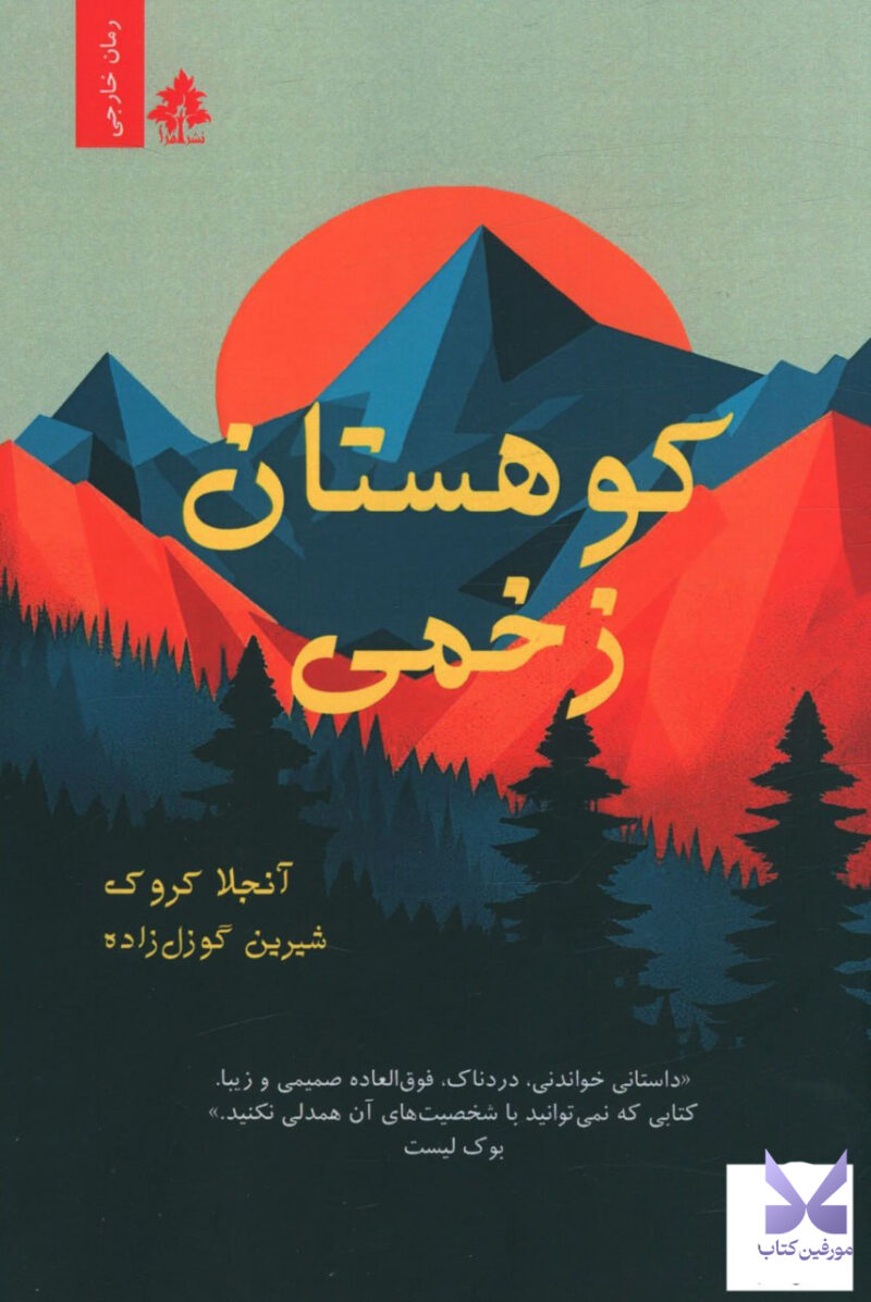 کتاب کوهستان زخمی اثر آنجلا کروک نشر افرا