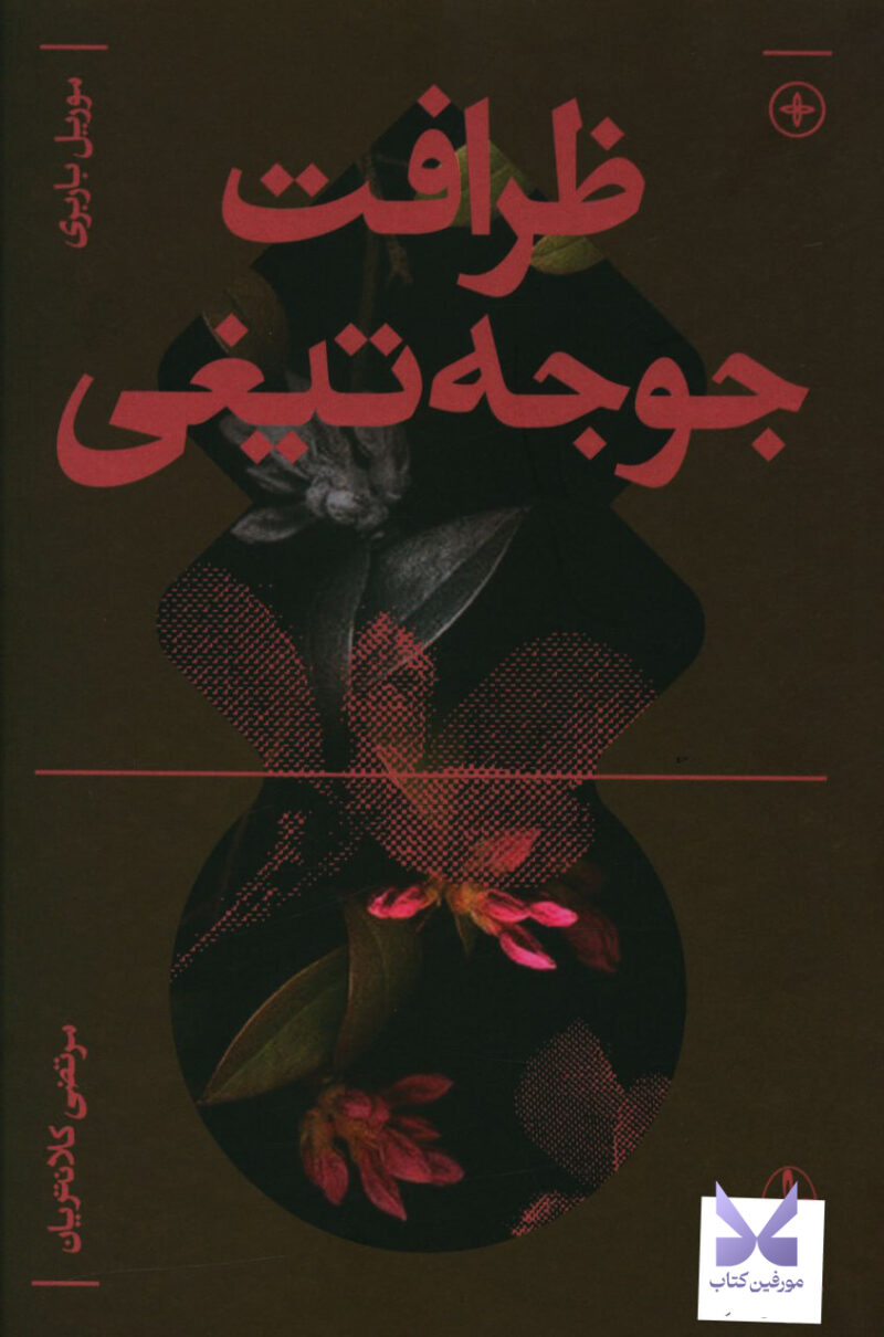 کتاب ظرافت جوجه تیغی اثر موریل باربری نشر آگه