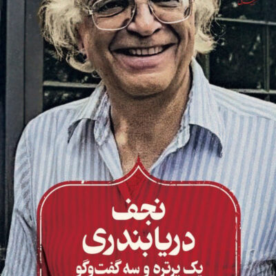 کتاب نجف دریا بندری یک پرتره و سه گفتگو اثر سیروس علی نژاد نشر کاغذ