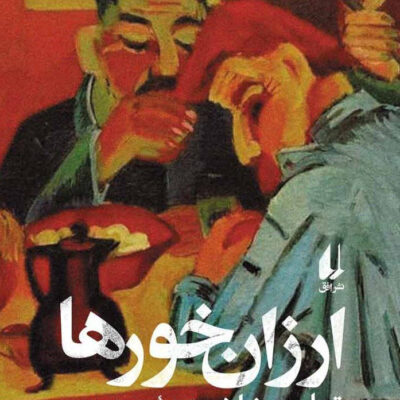 کتاب ارزان خورها اثر توماس برنهارد نشر افق