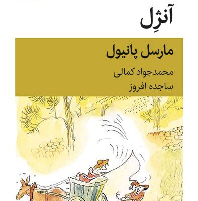 کتاب آنژل اثر مارسل پانیول ترجمه محمد جواد کمالی نشر قطره