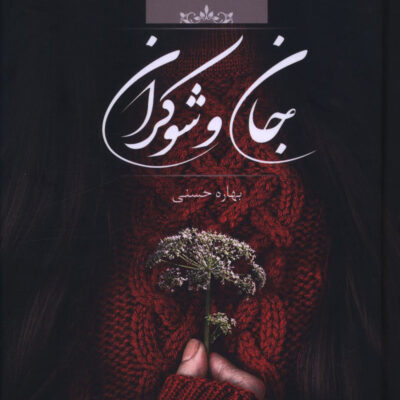 کتاب جان و شوکران اثر بهاره حسنی نشر صدای معاصر