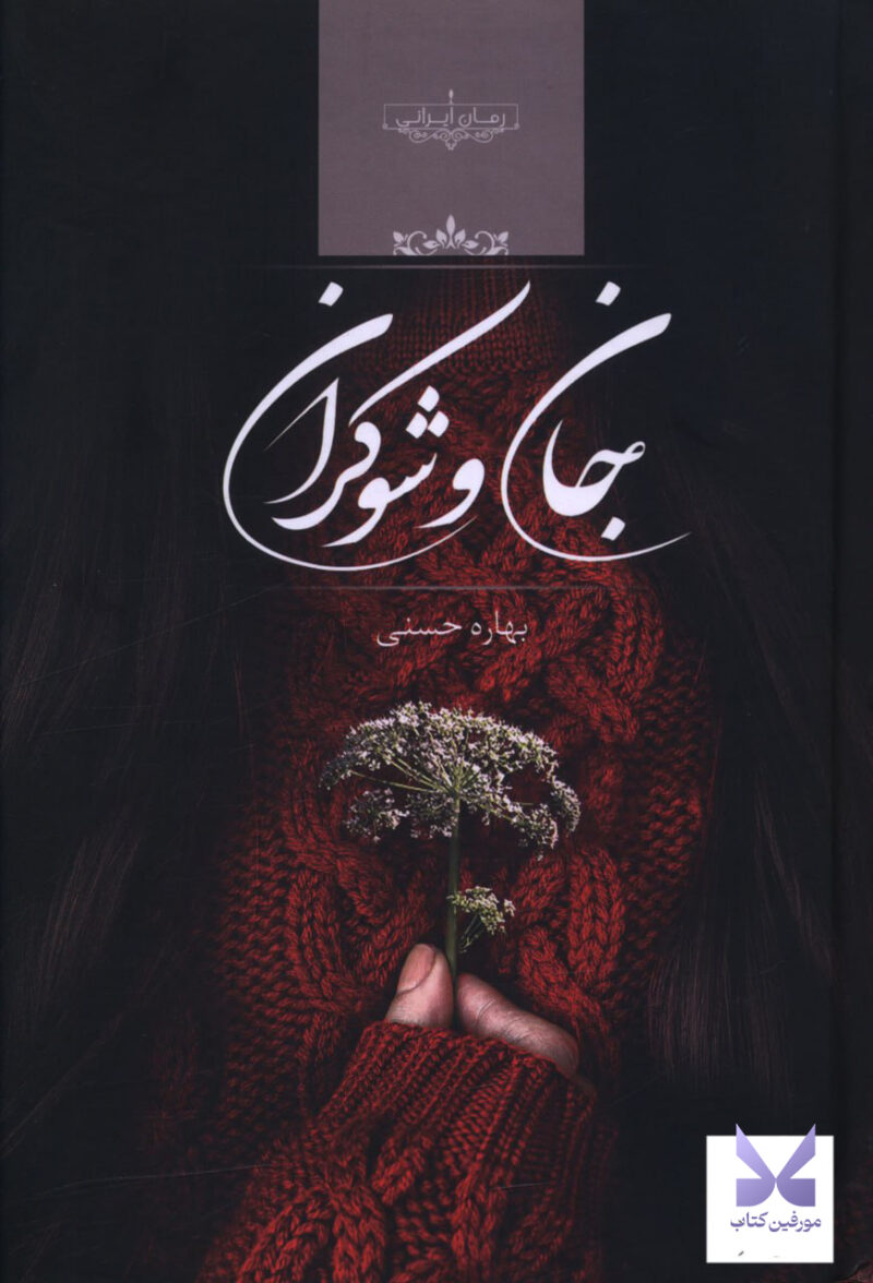 کتاب جان و شوکران اثر بهاره حسنی نشر صدای معاصر