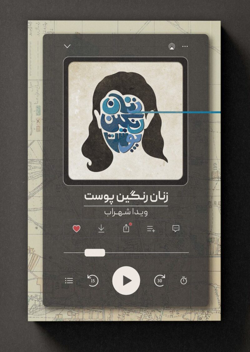 کتاب زنان رنگین پوست اثر ویدا شهراب نشر روزبهان