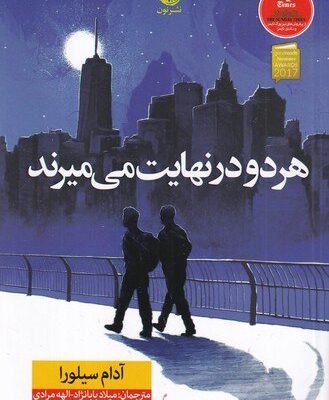 کتاب هر دو در نهایت می میرند اثر آدام سیلورا نشر نون