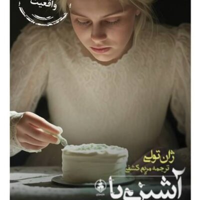 خرید کتاب آشپزی با طعم مرگ اثر ژان تولی نشر عطر کاج