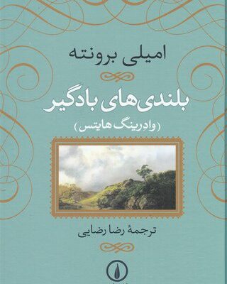 کتاب بلندی های بادگیر اثر امیلی برونته نشر نی