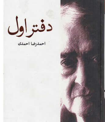 کتاب مجموعه اشعار دفتر اول احمدرضا احمدی نشر جیحون